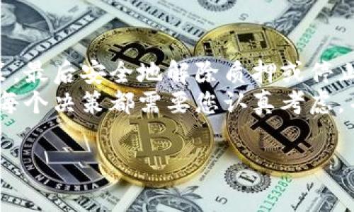 关于“加密钱包赚钱模式怎么关闭”的问题，通常涉及以下几个方面：如何停止或关闭加密货币赚钱方案、如何安全退出，并确保资产安全。以下内容将为您详细阐述，帮助您更好地了解这一过程。

引言：加密钱包的赚钱模式
在加密货币的迅猛发展下，许多人开始尝试通过加密钱包获得收益，这种方式被称为“加密钱包赚钱模式”。这种模式通常涉及到质押（Staking）、流动性挖矿或借贷等。然而，随着市场的变化和个人需求的不同，有时也需要考虑关闭或停止这些赚钱模式，以保护自身的资产和投资。

第一步：评估当前的赚钱模式
在考虑关闭加密钱包的赚钱模式之前，首先需要评估当前所选择的模式。常见的模式包括：
ul
    listrong质押（Staking）：/strong将一定数量的加密货币存入钱包，并参与区块链网络的维护，通常会获得收益。/li
    listrong流动性挖矿：/strong将加密货币提供给去中心化交易所，换取流动性奖励。/li
    listrong借贷：/strong将加密资产借出，赚取利息。/li
/ul
因此，您需要明确自己参与的具体模式，以便在之后的步骤中做出相应的关闭策略。

第二步：了解平台的关闭政策
每个加密钱包或平台的赚钱模式都有不同的关闭政策。您需要在相关平台的官方网站或者用户协议中查找这些政策。例如，一些平台可能要求您在关闭质押之前先解除质押并等待一定的解锁时间。为了确保资产的安全，了解这些规定是非常重要的。
然而，某些平台可能提供即时关闭功能，允许用户随时停止参与并提取资产。在这方面，您需要仔细阅读平台的条款和条件，以避免潜在的损失。

第三步：安全地解除质押或停止参与
一旦您了解了当前的模式和平台政策，接下来就是实际操作。以质押为例，您需要进入钱包应用或平台，找到解除质押的选项。通常，这个选项会在“质押”或者“收益管理”界面下进行。
点击解除质押后，您需要确认解除操作。请注意，某些平台可能会在解除质押后要求等待一段时间，这个时间通常被称为“解锁期”，在此期间您无法访问这些资金。
此外，如果您参与的是流动性挖矿或借贷，关闭的方法可能涉及到“退出流动性池”或者“停止借贷”的选项。确保您按照平台的指示完成操作，以防止意外损失。

第四步：确保资产安全
在关闭加密钱包赚钱模式后，确保您的资产安全是一个重要步骤。您应确保所有资金都已经成功转出或解除质押。接下来，可以将资金转移到安全的钱包中，或者重新投资于其他更符合您当前需求的加密产品。
此外，建议您启用多重身份验证（MFA）和其他安全设置，以增强钱包的防护等级。此时，保持定期检查您的账户活动也是非常重要的，这样可以及时发现任何异常情况。

总结与建议
综上所述，关闭加密钱包的赚钱模式是一个需要谨慎和仔细的过程。首先评估当前参与的赚钱模式，然后了解平台的相关政策，最后安全地解除质押或停止参与，以确保资产的安全。最后的贷款和交易行为也需要关注，确保您做出的每一步都是基于您当前的经济状况和市场环境。
在未来的投资活动中，始终保持灵活和警惕是非常重要的，定期调整自己的投资组合，以应对不断变化的市场。在此过程中的每个决策都需要您认真考虑，并确保符合自己的长期战略。

希望以上内容能够为您提供有价值的信息，帮助您顺利关闭加密钱包的赚钱模式，确保自己的资产安全。