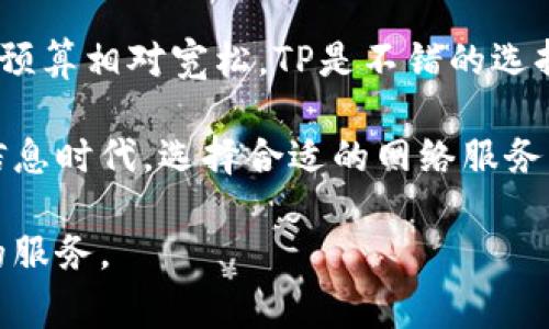 在选择TP（独立带宽）和B特派（一般带宽）时，究竟哪个更好，主要取决于您的具体需求和使用场景。以下是对这两种选择的比较分析，帮助您做出更明智的决策。

一、TP（独立带宽）的优势

TP，即独立带宽，意指用户拥有专属的带宽资源。这意味着在使用互联网时，用户可以享受到更高的速度和更稳定的连接，尤其在高峰时段，优势表现更为明显。对于需要频繁上传/下载大文件、视频会议或者在线游戏的用户来说，TP提供的独立带宽会显著提升用户体验。

此外，TP通常还会提供更好的网络安全性，因为它不与其他用户共享带宽，攻击者更难利用共同的网络威胁到您的数据安全。安全性在如今这个网络犯罪日益增长的时代尤为重要，因此选择TP在这方面具有更大的优势。

二、B特派的特点

B特派（一般带宽）则是指用户与其他用户共享带宽资源。通常价格更为优惠，适合预算有限或日常使用上网的用户。B特派对于一般的网页浏览、社交媒体使用及小型文件下载是足够的。但在高峰时间带宽可能会被挤占，从而导致网速变慢，影响用户体验。

因此，对于低强度使用的用户，B特派可能已经能够满足他们的需求，尤其是当增强网络带宽的重要性不如安全性和稳定性时，B特派提供了一个经济实惠的选择。

三、适用场景分析

在选择TP还是B特派时，首先要考虑您的使用场景。如果您是一个需要进行在线大规模游戏、视频编辑或实时数据处理的专业用户，TP将是更优的选择。而如果您只是偶尔上网、浏览网页或使用社交媒体，那么B特派可能会更为合理。

此外，如果您是企业用户，尤其是涉及到远程工作和高并发访问的情况，选择TP更加合适，因为它能保证业务的持续稳定运行。而对于家庭用户，尤其是几个家庭成员共同使用网络的情况，虽然B特派可能在某些时段表现不如TP，但在经济性上能够带来很好的平衡。

四、性价比考虑

在考虑性价比时，虽然TP在性能上占有优势，但它的价格通常也较高。如果您的使用需求并不频繁地需要高带宽，选择B特派则可以节省开支。有时候为了经济考虑，家庭用户可能倾向于选择B特派，即使在偶尔遇到网络延迟时所带来的小不便也可接受。

此外，考虑到市场上目前的网络技术发展情况，许多互联网服务提供商（ISP）会提供灵活的套餐，根据实际使用情况调整带宽，这样，用户可以随时根据自身需求调整选择，享受高性价比的服务。

五、总结

总的来说，TP和B特派各有优势和劣势，根据具体的需求来选择是至关重要的。如果您更重视网络稳定性和速度，并且对预算相对宽松，TP是不错的选择。但如果您使用网络的频率不高，B特派将为您提供一个经济实惠的选择。

无论您最终选择哪种方式，都建议定期评估您的网络需求，市场的变化与您的使用需求可能会随时间而改变。记住，在信息时代，选择合适的网络服务将直接影响到您的生活质量和工作效率。因此，了解这些不同选项的优缺点，有助于做出明智的决策。

在选择过程中，请务必与服务提供商沟通，了解具体的服务内容、限制以及潜在的额外费用，以确保选择最符合您需求的服务。