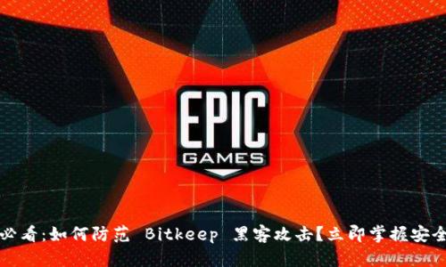 2025必看：如何防范 Bitkeep 黑客攻击？立即掌握安全技巧！