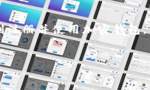 在中国大陆，注册加密钱包账号的过程相对简单，但由于市场的变化和政策的调整，用户在操作时需要格外注意。以下是一个详细的指南，帮助您在大陆注册加密钱包账号。

什么是加密钱包？
加密钱包是一种存储和管理数字货币（如比特币、以太坊等）的工具。与传统的钱包不同，加密钱包是基于区块链技术的，能够安全存储加密资产。加密钱包主要分为三种类型：热钱包、冷钱包和纸钱包。热钱包通常是在线钱包，使用便捷但易受到网络攻击；冷钱包是离线钱包，安全性高但使用较麻烦；纸钱包则是将私钥和公钥打印在纸上，便于长期保存。

为什么选择加密钱包？
选择加密钱包的原因有很多。首先，加密钱包为用户提供了相对高的安全性。由于用户可以控制自己的私钥，因此减少了将资产交给第三方平台风险的概率。此外，加密钱包支持跨国转账、低交易费用以及快速交易等优点，使其受到越来越多用户的青睐。

注册加密钱包的基本步骤
下面是注册加密钱包的基本步骤，用户可以根据这些步骤进行操作：

步骤一：选择合适的钱包类型
在注册加密钱包之前，首先需要选择合适的钱包类型。用户可以根据自己的需求选择热钱包、冷钱包或纸钱包。如果您是新手且频繁进行交易，热钱包是一个不错的选择；而如果您打算长时间存储资产，冷钱包则更为安全。

步骤二：下载或访问钱包平台
选择好钱包类型后，用户可以通过官方网站或应用商店下载相应的钱包软件。例如，常见的热钱包有Trust Wallet、MetaMask等；冷钱包则可以选择Ledger、Trezor等品牌。确保下载来源的可信度，以避免遭受恶意软件的攻击。

步骤三：创建新账号
打开钱包应用后，用户可以选择“创建新账号”选项。接下来，用户需要设置一个强密码，并仔细阅读使用条款及隐私政策。一个强密码应包含字母、数字和特殊符号，且长度不少于12位。此外，用户需要了解自己的私钥和助记词的重要性，这些信息将用于恢复钱包。

步骤四：备份助记词
在创建新账号的过程中，系统会生成一组助记词。用户必须将这些助记词妥善保管，最好是写下来并存放在安全的地方。助记词是钱包恢复的唯一凭证，一旦丢失，用户将无法恢复其资产。

步骤五：进行身份验证（如适用）
某些钱包平台可能会要求用户进行身份验证，尤其是在进行高额交易时。这可能涉及上传身份证件、进行视频验证等。根据当地法规和平台政策，用户需按要求完成身份验证步骤。

步骤六：充值和交易
创建并验证账号后，用户可以向钱包中充值。在大多数平台上，用户可以通过银行转账、信用卡、或者其他加密货币进行充值。充值后，就可以进行交易，例如购买、出售或转账加密货币。

注意事项
在使用加密钱包的过程中，有几个注意事项：
ul
li务必保管好私钥和助记词，避免泄露给他人。/li
li定期检查钱包的安全设置，启用双重认证等保护措施。/li
li了解市场行情，小心进行投资，避免不必要的损失。/li
li随时关注相关法律法规，确保合法合规使用加密货币。/li
/ul

结论
在中国大陆注册加密钱包账号的过程虽然相对简单，但用户仍需细心操作，以确保资产的安全和合法性。随着数字货币的不断发展，希望以上的指导能够帮助您顺利注册并使用加密钱包。

加密钱包, 注册流程, 数字货币, 资产安全/guanjianci
2025必看：大陆加密钱包注册全攻略，立即按步骤操作！