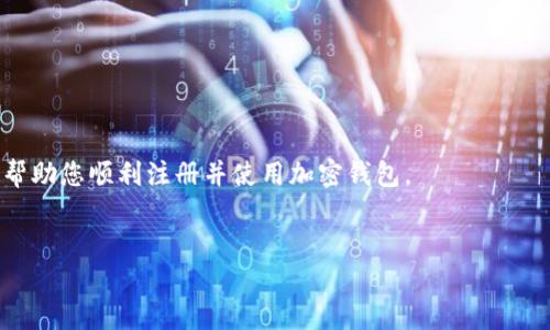 在中国大陆，注册加密钱包账号的过程相对简单，但由于市场的变化和政策的调整，用户在操作时需要格外注意。以下是一个详细的指南，帮助您在大陆注册加密钱包账号。

什么是加密钱包？
加密钱包是一种存储和管理数字货币（如比特币、以太坊等）的工具。与传统的钱包不同，加密钱包是基于区块链技术的，能够安全存储加密资产。加密钱包主要分为三种类型：热钱包、冷钱包和纸钱包。热钱包通常是在线钱包，使用便捷但易受到网络攻击；冷钱包是离线钱包，安全性高但使用较麻烦；纸钱包则是将私钥和公钥打印在纸上，便于长期保存。

为什么选择加密钱包？
选择加密钱包的原因有很多。首先，加密钱包为用户提供了相对高的安全性。由于用户可以控制自己的私钥，因此减少了将资产交给第三方平台风险的概率。此外，加密钱包支持跨国转账、低交易费用以及快速交易等优点，使其受到越来越多用户的青睐。

注册加密钱包的基本步骤
下面是注册加密钱包的基本步骤，用户可以根据这些步骤进行操作：

步骤一：选择合适的钱包类型
在注册加密钱包之前，首先需要选择合适的钱包类型。用户可以根据自己的需求选择热钱包、冷钱包或纸钱包。如果您是新手且频繁进行交易，热钱包是一个不错的选择；而如果您打算长时间存储资产，冷钱包则更为安全。

步骤二：下载或访问钱包平台
选择好钱包类型后，用户可以通过官方网站或应用商店下载相应的钱包软件。例如，常见的热钱包有Trust Wallet、MetaMask等；冷钱包则可以选择Ledger、Trezor等品牌。确保下载来源的可信度，以避免遭受恶意软件的攻击。

步骤三：创建新账号
打开钱包应用后，用户可以选择“创建新账号”选项。接下来，用户需要设置一个强密码，并仔细阅读使用条款及隐私政策。一个强密码应包含字母、数字和特殊符号，且长度不少于12位。此外，用户需要了解自己的私钥和助记词的重要性，这些信息将用于恢复钱包。

步骤四：备份助记词
在创建新账号的过程中，系统会生成一组助记词。用户必须将这些助记词妥善保管，最好是写下来并存放在安全的地方。助记词是钱包恢复的唯一凭证，一旦丢失，用户将无法恢复其资产。

步骤五：进行身份验证（如适用）
某些钱包平台可能会要求用户进行身份验证，尤其是在进行高额交易时。这可能涉及上传身份证件、进行视频验证等。根据当地法规和平台政策，用户需按要求完成身份验证步骤。

步骤六：充值和交易
创建并验证账号后，用户可以向钱包中充值。在大多数平台上，用户可以通过银行转账、信用卡、或者其他加密货币进行充值。充值后，就可以进行交易，例如购买、出售或转账加密货币。

注意事项
在使用加密钱包的过程中，有几个注意事项：
ul
li务必保管好私钥和助记词，避免泄露给他人。/li
li定期检查钱包的安全设置，启用双重认证等保护措施。/li
li了解市场行情，小心进行投资，避免不必要的损失。/li
li随时关注相关法律法规，确保合法合规使用加密货币。/li
/ul

结论
在中国大陆注册加密钱包账号的过程虽然相对简单，但用户仍需细心操作，以确保资产的安全和合法性。随着数字货币的不断发展，希望以上的指导能够帮助您顺利注册并使用加密钱包。

加密钱包, 注册流程, 数字货币, 资产安全/guanjianci
2025必看：大陆加密钱包注册全攻略，立即按步骤操作！