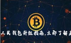 2025必看：数字人民钱包升级指南，立即了解未来