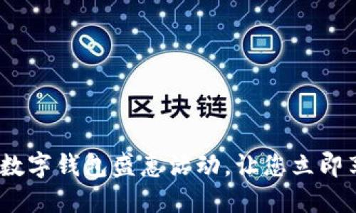 2025必看：荔湾区数字钱包盛惠活动，让您立即享受便捷支付体验！