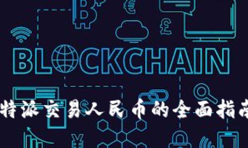 立即了解比特派交易人民币的全面指南：2025必看