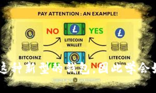 区块链钱包的激活是一个关键步骤，它关系到用户如何安全地管理和使用他们的加密货币资产。在这篇文章中，我们将深入探讨区块链钱包激活的含义、重要性，以及如何完成这一过程。我们会分几个部分进行详细讲解，帮助读者全面理解这个主题。

什么是区块链钱包？
区块链钱包是一种数字钱包，用于存储和管理用户的加密货币资产。与传统银行账户不同，区块链钱包不仅能够存储用户的资金，还可以进行交易、查看交易历史以及跟踪资产。在区块链技术的支持下，这些钱包能够以去中心化的方式安全地存储和转移资产。

区块链钱包激活的含义
区块链钱包的激活是指用户通过特定的步骤和流程，使自己的数字钱包能够进行正常的使用。这个过程通常包括创建钱包、设置安全机制（如密码或私钥）以及验证用户身份等。通过激活，用户可以开始存储、接收和发送加密货币，从而参与到整个区块链生态系统中。

为什么需要激活区块链钱包？
激活区块链钱包有几个重要原因。首先，未激活的钱包无法进行任何交易，这会限制用户对其资金的完全控制。其次，激活过程通常涉及设置安全验证机制，通过确认身份来保护用户的资产免受盗窃或黑客攻击。此外，许多加密货币平台和服务要求用户必须完成钱包激活，以遵循监管合规和安全要求。

如何激活区块链钱包？
激活区块链钱包的过程可能因不同钱包而异，但通常包括以下几个步骤：
ol
    listrong选择钱包类型：/strong用户首先需要选择适合自己的钱包类型，比如热钱包还是冷钱包。热钱包通常更易于使用，而冷钱包则提供更高的安全性。/li
    listrong下载或注册：/strong如果是在线钱包，用户需要在官方网站上注册并创建账户；如果是软件钱包，则需要下载相关应用程序并安装。/li
    listrong设置安全性：/strong用户需要创建强密码，并设置其他安全选项，比如双重验证，以提高钱包的安全性。/li
    listrong备份和恢复：/strong许多钱包会提供备份短语或私钥，用户应记录这些信息，以便在需要时恢复钱包。/li
    listrong验证身份：/strong某些钱包可能需要用户进行身份验证，通过邮件或手机短信确认用户的身份。/li
    listrong完成激活：/strong按照提示完成所有步骤后，用户的钱包将被激活，可以开始使用了。/li
/ol

激活过程中的注意事项
在激活区块链钱包的过程中，用户需要注意以下几点：
ol
    listrong安全第一：/strong确保在安全的网络环境下进行激活，避免在公共网络或不安全的设备上操作。/li
    listrong信息保密：/strong保管好自己的密码、私钥和备份短语，切勿泄露给他人。/li
    listrong选择信誉良好的钱包：/strong选择有着良好口碑和用户评价的钱包，以确保其安全性和可靠性。/li
/ol

激活后的管理和使用
钱包激活后，用户需要了解如何管理和使用自己的加密资产。首先，用户应定期检查交易记录，以确认所有交易的准确性。其次，保持软件的更新，以防止可能的安全漏洞。此外，根据不同的市场变化，用户应该对其投资进行适当的调整，寻求最佳的收益。

常见问题
在激活区块链钱包的过程中，用户可能会遇到一些常见问题：
ol
    listrong为什么我的钱包无法激活？/strong这可能是由于网络问题、密码错误或未完成身份验证引起的。/li
    listrong如何恢复已丢失的钱包？/strong如果安全信息（如私钥或备份短语）依然保存，用户可以通过这些信息恢复钱包。/li
    listrong激活费用是多少？/strong一般情况下，激活区块链钱包是免费的，但某些服务可能会收取手续费。/li
/ol

结论
区块链钱包的激活是用户进行加密货币交易的第一步，了解其过程和注意事项对于保护自己的数字资产尤为重要。随着区块链技术的不断发展，越来越多的人开始关注并使用这种新型的钱包，因此学会如何有效地激活和管理自己的钱包，对每一个加密货币用户来说都至关重要。通过本文的介绍，希望能帮助你更好地理解区块链钱包的激活过程，从而顺利进入加密货币的世界。