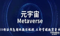 2025必看！B特派钱包转账教程视频，立即掌握数字