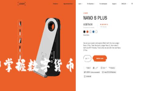 2025必看：立即掌握数字货币钱包交易记录查询的终极指南