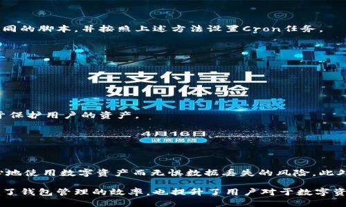 比特派钱包是一种流行的数字货币钱包，用户可以安全地存储、发送和接收加密货币。使用比特派钱包结合Cron可以实现定时任务管理，例如定期备份钱包数据、自动处理交易等。本篇文章将详细介绍如何有效使用比特派钱包与Cron的结合，帮助用户更高效地管理其加密货币资产。

一、什么是比特派钱包
比特派钱包是一款多功能的数字资产管理工具，支持多种主流加密货币的存储与交易。与其他钱包相比，比特派钱包具备更高的安全性和用户友好性。此外，钱包还提供了丰富的功能，例如市场行情查询、余额管理、手续费计算等，极大地方便了用户的日常使用。

二、什么是Cron
Cron是类Unix系统下一个非常强大的时间表任务调度器。它能够定期执行特定的任务，例如备份文件、更新系统或运行脚本。因此，结合比特派钱包的使用，Cron可以帮助用户实现定时备份钱包数据，确保其资产安全。

三、为何选择结合比特派钱包与Cron
尽管比特派钱包已经提供了丰富的功能，但用户仍然需要定期备份数据以防丢失。使用Cron可以按设定的时间自动执行这些备份任务。这样，用户可以将更多的时间投入到其他重要事务中，而不必手动进行备份。此外，定期备份可以有效降低数据丢失的风险，是用户保护资产的有效手段。

四、比特派钱包与Cron结合的基础设置
要通过Cron定时备份比特派钱包，首先需要进行一些基础设置。以下是步骤：

h41. 安装比特派钱包/h4
如果尚未安装比特派钱包，请访问其官方网站并按提示进行安装。安装后，请确保您已经成功创建了的钱包账号，并且可以顺利访问。

h42. 编写备份脚本/h4
为确保数据安全，用户需要编写一个简单的备份脚本。这个脚本将会把比特派钱包的数据备份到指定的位置。以下是一个简单的脚本示例：

precode#!/bin/bash
backup_folder=