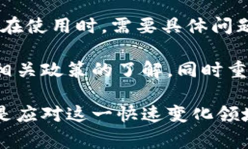 关于sblock区块链钱包的合法性问题，我们可以从多个角度进行探讨。区块链钱包的合法性涉及到所在国家和地区的法律法规，以及钱包本身的运营情况和合规性。以下将分几部分进行详细分析。

1. 区块链钱包的基本概念

区块链钱包是一种能够存储、接收和发送加密货币的数字工具。与传统的钱包不同，区块链钱包并不是实体形态的，而是通过软件或在线平台实现其功能。用户拥有的加密货币并不是存储在钱包中，而是存在于区块链上，而钱包则是用来管理这些资产的工具。

一般来说，区块链钱包可以分为热钱包和冷钱包两种。热钱包与互联网连接，可以快速交易，适合日常使用；而冷钱包则是离线存储，更加安全，适合存储大量资产。

2. sblock区块链钱包的背景

sblock是一款相对较新的区块链钱包，其目的是为了为用户提供一种简便、安全的数字资产管理解决方案。它兼具了多种加密货币的支持，用户可以在同一个平台上进行资产的管理和交换。由于加密货币市场的波动性，数字资产的安全性显得尤为重要，sblock钱包在这方面进行了多种技术上的。

然而，任何一种区块链钱包的合法性都能通过其运营的制度、透明度以及配合当地法律法规来评估。因此，对于sblock钱包，其合法性也需要在这些方面进行考量。

3. 各国对于区块链钱包的法律法规

由于区块链技术是相对较新的领域，各国的法律法规尚未完全统一，不同国家对于加密货币和区块链钱包的监管态度也各不相同。

例如，在美国，区块链钱包的使用是合法的，但需要遵循反洗钱（AML）和了解你的客户（KYC）等相关规定。而在中国，虽然加密货币交易受到严格监管，但区块链技术本身受到鼓励。因此，居住在这些地区的用户在使用sblock钱包时需要仔细了解本地法律，确保合规。

此外，欧洲的某些国家甚至在推动更为开放的监管框架，期望通过合理的法律来促进数字金融发展。因此，sblock钱包的合法性也需要与当地的法律政策相结合来判断。

4. sblock钱包的安全性和信誉

安全性是任何区块链钱包最重要的特性之一。sblock钱包的安全性体现在多个方面，如多重签名技术、冷热钱包的结合以及用户隐私的保护等。

然而，任何投资或使用钱包的行为都伴随着风险，特别是在加密货币市场极其动荡的情况下。因此，sblock钱包是否值得信赖，也需要通过社区的反馈和用户的体验来评估。

例如，用户对钱包界面的易用性、交易速度和客户服务等方面的评价，都能够反映出其在市场中的声誉。透明的运营和及时的客户支持也会增进用户的信任度。

5. 使用sblock钱包的注意事项

使用sblock钱包或任何其他区块链钱包时，用户需遵循一定的原则，以确保自身的资产安全以及合规性。以下是一些建议：

首先，确保钱包官网是安全的，避免访问钓鱼网站。使用强密码，并启用双重身份验证（2FA），增加安全层级。其次，随时关注市场情况和法律变化，尤其是对加密货币的监管政策，因为这些政策会直接影响到钱包的合法性。

此外，定期备份钱包信息和私钥，以防止丢失。同时，不要在未经验证的平台上分享个人信息及钱包地址，以避免财产损失。

6. 总结

总体来说，sblock区块链钱包的合法性问题并没有简单的答案，涉及到复杂的法律和法规，也与钱包的运营模式和安全性紧密相关。用户在使用时，需要具体问题具体分析，了解自己的权益和义务。

通过上述分析，我们可以看到，部分国家和地区对区块链钱包的监管是比较宽松的，但这并不代表所有国家都是如此。因此，务必保持对相关政策的了解，同时重视自身的资产安全。

随着区块链技术的不断发展，未来或许会有更多清晰的法律法规出台，为用户提供更好的保障。而作为用户，保持学习和关注的态度，将是应对这一快速变化领域的最佳策略。