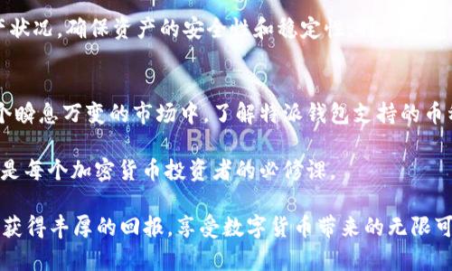 特派钱包支持哪些币？全面解析2024必看币种

特派钱包, 加密货币, 钱包支持, 数字资产/guanjianci

引言
在当今数字时代，越来越多的人开始接触和使用加密货币，钱包作为存储和管理这些虚拟资产的重要工具，其选择也变得尤为关键。特派钱包（TPWallet）因其便捷性和安全性受到众多用户的青睐。然而，了解特派钱包支持哪些币种显得尤为重要，尤其是在未来加密货币市场愈加多样化的背景下。

特派钱包的基本介绍
特派钱包是一款功能强大的数字货币钱包，旨在为用户提供一个安全、便捷的管理平台。它不仅支持主流的比特币（BTC）、以太坊（ETH）等数字资产，还积极跟进市场发展，不断加入新兴的币种。因此，其用户群体也逐步扩大，吸引了越来越多的投资者和爱好者。

特派钱包支持的主要币种
特派钱包在加密货币领域的支持币种涵盖广泛，以下是一些主要币种的介绍：
ul
listrong比特币（BTC）/strong/li
作为第一个也是最知名的加密货币，比特币无疑是特派钱包的基础支持币种。用户可以轻松进行比特币的存储和转账，享受快速且安全的交易体验。

listrong以太坊（ETH）/strong/li
以太坊是一种智能合约平台，其代币ETH在市场上占据重要位置。特派钱包支持以太坊，不仅能够管理ETH，还可以参与各种基于以太坊智能合约的去中心化应用（dApps）。

listrong莱特币（LTC）/strong/li
被誉为“数字黄金”的莱特币在交易速度和确认时间上优于比特币。特派钱包为用户提供LTC的管理功能，使得用户能够快速进行小额支付和转账。

listrong瑞波币（XRP）/strong/li
瑞波币旨在为金融机构提供更快捷的跨境支付解决方案，特派钱包的支持让用户可以方便地持有和交易XRP，体验其在金融领域的创新。

listrong稳定币（如USDT、USDC等）/strong/li
稳定币由于与法定货币挂钩，波动性相对较小，常被用于交易的避风港。特派钱包支持多种稳定币，有助于用户在市场波动中保护资产安全。
/ul

其他新兴和小众币种的支持
除了主流币种，特派钱包还积极扩展对于新兴和小众货币的支持。这一点对于追求多样化投资的用户显得尤为重要。例如，一些去中心化金融（DeFi）项目的代币，以及各类NFT（非同质化代币）也在其支持范围之内。

例如，特派钱包可能会加入像Polygon（MATIC）、Cardano（ADA）等新兴项目的支持。这些项目不仅在技术上具有独特性，更在市场上引起了广泛关注。用户能够通过特派钱包方便地参与这些新兴项目，实现投资组合的多元化。

特派钱包的使用体验和安全性
特派钱包以其用户友好的界面和便捷的操作流程，极大地提升了用户的使用体验。用户可以轻松设置自己的数字钱包，进行转账、接收和兑换等操作。

然而，安全性始终是数字资产管理中最为重要的因素。特派钱包采用了先进的多重签名和加密技术，为用户提供了一个安全的环境。此外，定期的安全更新和风险评估机制，使得用户的资产在不断变化的市场中得到有效保护。因此，用户可以更加安心地进行数字资产的管理与投资。

如何选择适合自己的钱包
在选择加密货币钱包时，用户应考虑多个方面，如安全性、支持币种的丰富程度、操作的便捷性等。特派钱包在这些方面表现优异，尤其是在币种支持的多样性上，让用户在不断变化的市场中拥有更多选择。

当然，用户还应结合自身的需求进行选择。如果用户只打算投资少量的主流币种，使用简单安全的钱包即足够。然而，对于那些希望投资更多新兴币种的用户，特派钱包显然是一个不错的选择，其不断更新的支持币种列表，使得用户能够随时把握市场机会，参与多样化的投资。

市场前景与展望
随着加密货币市场的发展，特派钱包的选择无疑是一个未雨绸缪的措施。2024年，预计将会有更多新兴的加密资产进入市场，用户若能在特派钱包中找到合适的投资标的，在这一波热潮中将可能享受到丰厚的回报。

然而，市场也存在着风险，用户在参与投资时，应保持理性的态度，合理配置自己的资产。同时，要定期检查钱包中的币种和资产状况，确保资产的安全性和稳定性。特派钱包的多样化支持和良好的用户体验，使得它成为了用户投资的得力助手。

结论
总的来说，特派钱包凭借其对多种币种的支持、优秀的用户体验及安全性，成为了众多加密货币爱好者的首选数字钱包。在这个瞬息万变的市场中，了解特派钱包支持的币种，能帮助用户更好地把握投资机会，实现财富增值。

因此，不论您是新手还是资深投资者，特派钱包都是您值得信赖的伙伴。随着未来市场的不断发展，保持对新兴币种的关注，将是每个加密货币投资者的必修课。

总结而言，了解特派钱包支持的币种及其使用特点，能够为您的数字资产管理提供极大的帮助。期待在2024年，您的投资能够获得丰厚的回报，享受数字货币带来的无限可能。