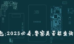 比特派钱包：2025必看，警察是否能查询你的资金