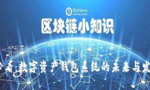 2025必看：数字资产钱包系统的未来与发展趋势