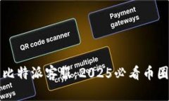 立即了解比特派客服：2025必看币圈客服攻略