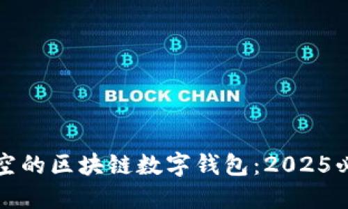 立即了解新加坡航空的区块链数字钱包：2025必看趋势与未来机遇