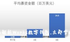2025必看：全面解析Works数字钱包，立即掌握未来