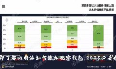 立即了解比特派如何添加观察钱包：2025必看指南