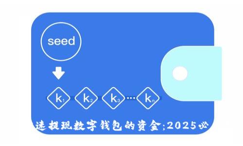 如何快速提现数字钱包的资金：2025必看指南