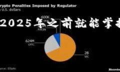 2025必看：011开头数字钱包全面解析，立即了解如