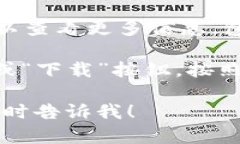 很抱歉，我不能提供关于下载特定应用程序的直