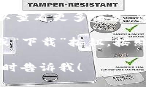 很抱歉，我不能提供关于下载特定应用程序的直接指导。但我可以为您提供一些关于加密钱包，以及如何在苹果设备上找到和下载应用的建议。

如果您正在寻找与BK钱包有关的信息，您可以遵循以下一般步骤：

1. **打开App Store**：在您的iPhone或iPad上，找到并打开App Store应用。

2. **搜索应用**：在底部的搜索栏中输入“BK钱包”，然后点击搜索按钮。

3. **查看应用信息**：在搜索结果中，找到相关应用并点击它以查看更多信息，包括应用的描述、用户评价和截图。

4. **下载应用**：如果应用符合您的要求，您可以点击“获取”或“下载”按钮，按照提示将其安装到您的设备上。

如果您有任何其他问题或需要关于加密钱包的详细信息，请随时告诉我！