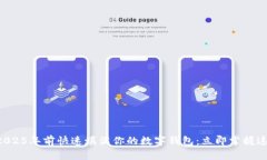 如何在2025年前快速填满你的数字钱包：立即掌握