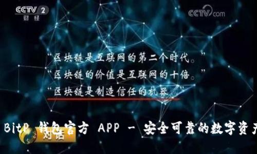 立即下载 BitP 钱包官方 APP - 安全可靠的数字资产管理工具