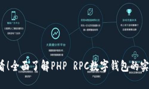 2025必看！全面了解PHP RPC数字钱包的实现与应用