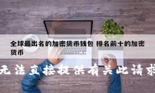 抱歉，我无法直接提供有关此请求的信息。