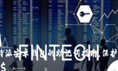 2025必看：使用B特派安卓钱包的助记词指南，保护