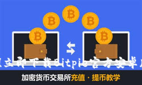 2025必看！立即下载Bitpie官方安卓版与苹果版