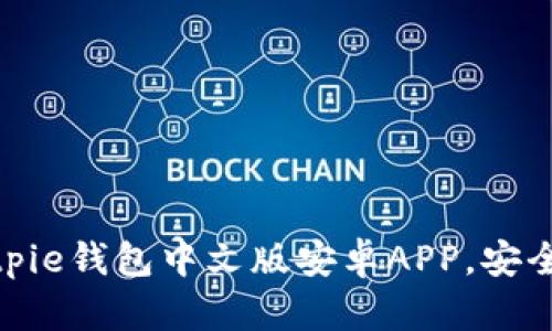 2025必看：立即下载Bitpie钱包中文版安卓APP，安全轻松管理你的数字资产