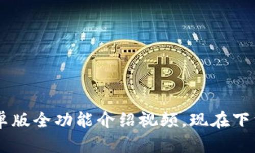 2025必看：Bitpie安卓版全功能介绍视频，现在下载体验最全数字钱包！