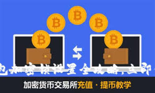 2025必看：苹果钱包加密锁设置全攻略，立即保护你的财务安全！