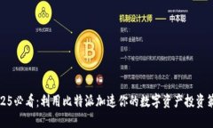 2025必看：利用比特派加速你的数字资产投资策略