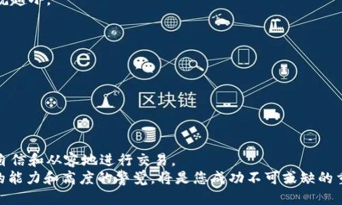   比特派交易确认值怎么设置？2025必看技巧！ / 

 guanjianci 比特派, 交易确认, 设置技巧, 加密货币 /guanjianci 

引言
在数字货币的交易与投资中，确认值的设置扮演着至关重要的角色。比特派作为一种流行的数字钱包与交易工具，多数用户需要了解如何高效地设置交易确认值，以保障交易的安全性与及时性。本文将深入探讨比特派交易确认值的设置方法，为您提供一些实用的技巧。同时，我们也会逐步分析确认值的重要性以及影响因素，帮助您在2025年的数字货币市场中抢占先机。

什么是交易确认值？
在进入具体设置之前，首先需要明确什么是交易确认值。简单来说，确认值是指在区块链网络中完成一笔交易所需的确认次数。每当交易被矿工成功打包进一个新区块，网络会给予该笔交易一次确认。在比特币等基于区块链的加密货币交易中，通常建议获得至少六次确认以确保交易的安全性。
交易确认值可以影响交易的速度和安全性。如果您设定的确认值过低，交易可能会迅速完成，但面临更高的被双花攻击（即同一笔资金在不同交易中同时被花费）的风险。因此，合理设置这一数值，将直接影响您的交易体验与资产安全。

比特派交易确认值的设置步骤
接下来，我们将逐步详细介绍在比特派中如何设置交易确认值。了解并掌握这些步骤后，您将在交易时拥有更大的控制权。

h41. 打开比特派应用程序/h4
首先，您需要在您的手机上找到并打开比特派应用程序。确保您的应用是最新版本，这样可以保证所有功能的正常使用。

h42. 登录账户/h4
输入您的账户信息，完成登录。这一步是必不可少的，务必确保您的账户信息安全，以免被他人盗取。

h43. 进入设置界面/h4
在您的账户主界面，找到“设置”选项。一般来说，它位于应用程序的底部导航栏中。点击进入设置界面，找到关于交易确认值的相关设置。

h44. 查找交易确认设置/h4
在设置菜单中，寻找“交易确认设置”或“网络设置”等类似标签。在这个部分，您可以找到有关交易确认的选项。

h45. 设置确认值/h4
现在，您将看到几个预设的确认值选项，如默认值、低值、中值和高值。选择一个适合您需求的确认值。例如，如果您在进行较大金额的交易，建议选用高值确认，以增强安全性；反之，若为小额交易，可以选择较低确认值来加快交易速度。

h46. 保存设置/h4
每当您更改确认值后，请确保点击“保存”按钮，以免丢失您的设置。完成后，您可以返回主界面，确认新的设置生效。

确认值设置的最佳实践
在实际使用中，如何选择合适的交易确认值取决于您的具体需求。以下是一些最佳实践供您参考：

h41. 了解市场情况/h4
交易确认值不仅与交易金额有关，还与当前网络拥堵状况密切相关。如果网络繁忙，虽然您选择了低确认值，交易仍可能延迟。因此，您需要尽量根据市场状况调整设置。

h42. 考虑交易的性质/h4
如果您正在进行的是一笔重要交易（比如买入价格上涨的资产），务必选择高确认值，以降低风险。而如果是简单的日常小额交易，您可以选择较低的确认值。

h43. 定期复审设置/h4
随着市场环境的变化，您的设置也可能需要适时调整。定期回顾和调整交易确认值，可以让您在不同的交易场景中，保持灵活应对。

交易确认值的重要性
设置合适的交易确认值不仅是为了交易成功与否，还涉及到账户的安全。较高的确认值可以有效防止网络攻击，保护您的资产不被盗用。

h41. 防止双花攻击/h4
双花攻击是指攻击者试图通过发送两笔交易来实现资金的重复支出，设置高确认值能降低您遭遇此类攻击的风险。在区块链交易中，确认数越多，被篡改的可能性就越小。

h42. 提高交易成功率/h4
合适的确认值设置能保证交易更快完成，尤其是在高峰期时网络拥堵可能导致交易延迟。高确认值往往能保证您的交易在比特财网络中得到优先处理。

h43. 增强用户信任/h4
在进行面向客户的交易时，合理的确认值设置也能增强客户对业务的信任感。这在提供服务与交易时，尤其重要。

结论
交易确认值是比特派用户必须掌握的重要设置，合理的确认值可以平衡交易的速度与安全，为您的数字货币投资保驾护航。希望通过本文的详细介绍，您可以更加自信和从容地进行交易。
无论您是新手还是经验丰富的投资者，掌握确认值的设置技巧，将使您在这个瞬息万变的市场中立于不败之地。随着2025年的临近，趋势不断变化，保持灵活应变的能力和高度的警觉，将是您成功不可或缺的重要因素。