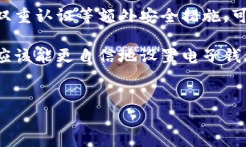 如何设置加密卡包密码：钱包安全的第一步

在当今数字化时代，钱包不仅仅是存放现金和小物件的地方，更多的人使用电子钱包来管理他们的资金、信用卡和其他重要信息。因此，保护这些信息的安全变得尤为重要。这就需要我们设置加密卡包密码，以防止未经授权的访问。在这篇文章中，我们将深入探讨如何设置加密卡包密码的全过程，确保您的电子钱包安全无虞。

一、什么是加密卡包密码？

加密卡包密码是一种用于保护电子钱包内容的安全措施。它可以有效地避免他人未经授权访问您的钱包，确保个人信息、银行账户、信用卡等敏感信息的安全。相比于传统物理钱包，电子钱包的安全性更需要依赖密码等保护手段。因此，设置一个强而有效的加密密码非常重要。

二、选择一个强密码的重要性

在开始设置加密卡包密码之前，了解如何选择一个强密码是至关重要的。强密码应该具备以下几个特征：

ul
    li长度：密码应至少包含12个字符。/li
    li复杂性：使用大小写字母、数字以及特殊字符的组合。/li
    li不可预测性：避免使用个人信息如生日、姓名等易被猜到的信息。/li
/ul

例如，使用“@Tr3e#P@55w0rd!”这样的密码相对安全，因为它包含了大写字母、小写字母、数字和特殊字符的组合。

三、在不同类型钱包中设置加密卡包密码

不同类型的电子钱包在设置加密卡包密码时可能会有细微的差别，以下是一些常见钱包的设置步骤：

h41. 移动支付应用（如Apple Pay、Google Pay）/h4

对于大多数移动支付应用，设置加密密码的步骤相对简单。一般而言，您只需按照以下步骤操作：

ol
    li打开应用并进入“设置”菜单。/li
    li找到“安全性”或“密码设置”选项。/li
    li选择“设置密码”或“更改密码”，并按提示输入新密码。/li
    li确认新密码后，应用会提示您保存设置。/li
/ol

通过这些步骤，您就能成功设置加密卡包密码，保护个人信息的安全。

h42. 电子钱包（如PayPal、支付宝等）/h4

设置这些电子钱包的密码通常涉及以下几个步骤：

ol
    li登录您的账户，找到“账户设置”或“安全设置”选项。/li
    li选择“更改密码”或“设置密码”，并输入新密码。/li
    li部分平台可能还要求您进行身份验证，确保您是账户的真正拥有者。/li
    li完成设置后，务必确认更改已生效。/li
/ol

这些应用通常提供额外的安全功能，如双重认证，您可以考虑启用以增强安全性。

h43. 硬件钱包（如Ledger、Trezor）/h4

对于使用硬件钱包的用户，保护钱包本身的安全是重中之重。设置以下步骤可以帮助您设置加密卡包密码：

ol
    li连接到电脑，并打开相应的钱包管理软件。/li
    li选择“设置”或“安全”选项，找到“设置密码”或“创建PIN码”的功能。/li
    li按照提示输入新密码，并重复确认。/li
    li硬件钱包通常会提供一些安全提示，请仔细阅读，并确保您妥善保存恢复密码。/li
/ol

设置好后，确保在每次使用时都可以轻松输入这个密码，以避免因忘记密码而面临的困扰。

四、设置加密卡包密码后的注意事项

设置完加密卡包密码之后，您还需要注意一些后续事项，以确保钱包的持续安全：

ul
    li定期更改密码：虽然强密码能增加安全性，但定期更改密码能进一步降低潜在风险。/li
    li启用双重认证：许多电子钱包都提供双重认证功能，这能显著提高账户安全性。/li
    li不要在公共场所自动保存密码：在公共设备上使用钱包时，避免让浏览器保存密码。/li
    li保持软件更新：及时更新您的钱包应用和设备系统，确保您享受到最新的安全保护措施。/li
/ul

五、总结

在设置加密卡包密码时，选择一个强而独特的密码至关重要。无论您使用哪种类型的电子钱包，都应定期检查和更新密码，以提高安全性。此外，利用双重认证等额外安全措施，可以大大降低账户被黑客攻击的风险。适时更新您的手机软件和应用软件，确保您的钱包始终具备最佳的安全性能。

总之，随着技术的不断发展，安全问题也变得愈加复杂。因此，保持警惕和持续更新安全知识将有助于您更好地保护个人财务信息。通过本文指南，您应该能更自信地设置电子钱包的加密卡包密码，确保您的财务安全无忧。

电子钱包, 加密卡包, 钱包设置, 密码安全/guanjianci  
现在就学会如何设置加密卡包密码，确保您的资产安全！