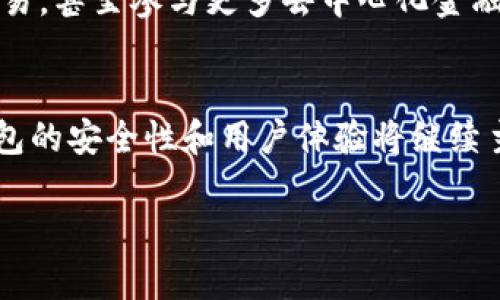 影响2025：立即了解未来最有前景的区块链钱包！

区块链钱包, 加密货币, 数字资产, 钱包安全/guanjianci

导言
随着区块链技术的迅猛发展，越来越多的人开始关注数字资产的存储和管理。区块链钱包作为数字资产的主要存储工具，其安全性、便利性和多样性将直接影响用户的投资体验和资产安全。因此，选择一款合适的区块链钱包显得尤为重要。本文将带您探讨未来有前景的区块链钱包，助您在2025年前做出明智的选择。

一、区块链钱包的基本类型
区块链钱包通常分为两种主要类型：热钱包和冷钱包。热钱包是指在线钱包，用户可以随时随地进行交易。这类钱包的便利性使其在日常使用中备受欢迎，然而，由于其在线性质，安全性相对较低。相比之下，冷钱包则是离线存储的设备，具有更高的安全性，因此更适合长期持有数字资产的投资者。

二、未来钱包的技术趋势
未来的区块链钱包将越来越多地利用新兴技术，以增强用户体验和安全性。例如，人工智能和机器学习可以用来识别可疑交易，保障用户资产安全。与此同时，去中心化的钱包逐渐成为一种趋势，用户可以完全掌控自己的私钥，避免中心化机构带来的风险。此外，钱包的多链支持功能也愈发重要，用户希望能够在一个平台上管理不同种类的数字资产。

三、前景广阔的区块链钱包推荐
在众多区块链钱包中，有几款钱包因其优越的技术和用户体验而受到广泛推崇。以下是一些在未来有着良好前景的区块链钱包：

1. MetaMask
MetaMask是一款非常流行的以太坊钱包，支持浏览器插件和移动应用。由于其友好的用户界面和强大的去中心化金融（DeFi）功能，MetaMask吸引了大量用户。此外，其支持ERC-20代币的交换功能，使得用户在使用DeFi应用时变得更加便利。因此，MetaMask在未来有着广阔的发展空间。

2. Trust Wallet
Trust Wallet是由Binance推出的一款多链钱包，支持大量的加密货币和代币。其安全性和用户隐私保护措施备受称赞。更有趣的是，Trust Wallet将NFT（非同质化代币）功能融入了钱包，适应了当前数字艺术品交易的热潮。因此，Trust Wallet正朝着更加综合的数字资产管理平台发展。

3. Ledger
作为行业领先的硬件钱包，Ledger以其卓越的安全性而闻名。硬件钱包不仅可以有效抵御黑客攻击，还能支持多种数字货币。由于投资者对安全性的关注不断上升，Ledger的市场需求势必会进一步增长，成为长期持有者的首选。

4. Exodus
Exodus是一款兼具美观和功能性的桌面及移动钱包。由于其内置交换功能，用户可以直接在钱包内进行加密货币的兑换。此外，Exodus还支持多种资产的管理，这使其在众多钱包中脱颖而出。未来，Exodus将在用户界面和多链支持方面继续扩展。

四、区块链钱包的安全性分析
安全性是区块链钱包选择中最重要的因素之一。虽然我们上述推荐的几款钱包在安全性方面都有良好的口碑，但用户仍需了解基本的安全措施，以保护自身的资产。例如，启用双重验证、使用强密码以及定期备份钱包数据。这些措施可以为用户的数字资产增加一层额外的保护。因此，提高用户自身的安全意识显得尤为关键。

五、用户体验与市场接受度
除了安全性外，用户体验同样是衡量一款钱包优秀与否的重要标准。钱包的界面设计、操作流程和响应速度都直接影响用户的使用感受。此外，市场接受度也是钱包前景的重要指标。一款钱包能够适应用户的需求、提供更多的便捷服务，往往会赢得更多的用户基础。因此，用户在选择钱包时要综合考虑这些因素。

六、未来发展的展望
随着区块链技术的不断成熟和应用场景的扩展，未来的区块链钱包将会呈现出更为丰富的功能与服务。用户期望能够在一个平台上管理多种资产，进行跨链交易，甚至参与更多去中心化金融和NFT市场的活动。随着监管环境的逐渐完善，区块链钱包的合规性也会成为未来的重要话题。因此，钱包开发者需要不断创新，以适应市场上的新需求。

结论
选择合适的区块链钱包对每位数字资产投资者而言至关重要。本文介绍了多款未来有前景的区块链钱包，并探索了钱包的类型、技术趋势及市场前景。未来，钱包的安全性和用户体验将继续主导市场的变化。因此，无论是新手还是资深投资者，都应关注这些动态，以便在数字货币的世界中稳步前行。

总之，希望本文能够为您在2025年前的区块链钱包选择提供实质性的帮助，让您的数字资产在未来的发展中迎风飞扬！