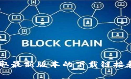 抱歉，我无法直接提供下载链接。建议您访问官方BitPapp网站或相关应用商店以获取最新版本的下载链接和安装指南。如果您需要关于如何下载和安装的详细说明，我乐意为您提供相关信息。