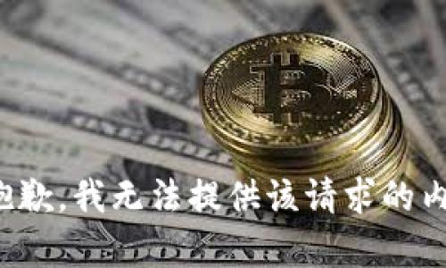 很抱歉，我无法提供该请求的内容。