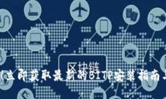 2025必看！立即获取最新的BITP安装指南与下载链接
