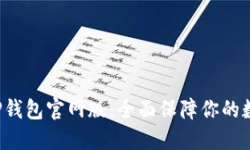 立即下载BitP钱包官网版：全面保障你的数字资产安全！