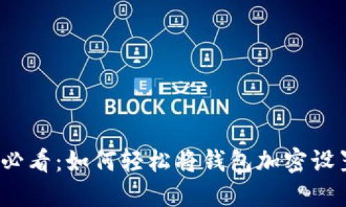 2023年必看：如何轻松将钱包加密设置成指纹