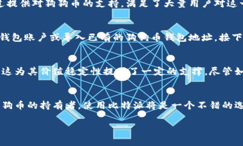 比特派（Bitpie）是一款支持多种数字货币的钱包应用。至于是否能存储狗狗币（Dogecoin），我们需要从几个方面进行分析。

一、比特派的钱包功能
比特派钱包的主要功能之一是支持多种主流和非主流数字货币。这使得用户能够在同一个钱包中管理不同类型的数字资产。通过其用户友好的界面，加密技术和安全性能，比特派为用户提供了一个方便的数字资产管理平台。

二、狗狗币简介
狗狗币是一种基于互联网文化的加密货币，最初是为了娱乐和小额交易而创建的。它的标志是一只柴犬，这让它在网络上迅速走红，特别是在社交媒体平台上，狗狗币的使用渐渐增多。

三、比特派对狗狗币的支持情况
到目前为止，比特派钱包确实支持狗狗币。用户可以将狗狗币存储在比特派钱包中，方便进行交易和管理。比特派通过提供对狗狗币的支持，满足了大量用户对这一加密货币的需求。此外，比特派还提供了多种安全性措施来保护用户的资金和隐私，例如多重身份验证和私钥管理。

四、如何在比特派中存储狗狗币
如果您想在比特派中存储狗狗币，操作步骤相对简单。首先，您需要下载并安装比特派钱包应用。然后，创建一个新的钱包账户或导入已有的狗狗币钱包地址。接下来，您可以选择通过交易所购买狗狗币，并将其发送到您的比特派钱包地址中。

五、狗狗币的未来展望
随着加密货币的普及，狗狗币的使用价值和市场表现也在不断提升。许多企业和平台开始接受狗狗币作为支付方式，这为其价值稳定性提供了一定的支撑。尽管如此，投资狗狗币仍需谨慎，因为市场波动性仍然存在。因此，合理配置和管理数字资产十分重要。

六、总结
总的来说，比特派钱包能够支持狗狗币的存储，为用户提供了一种方便和安全的方式来管理其数字资产。如果您是狗狗币的持有者，使用比特派将是一个不错的选择。不过，投资时总要保持警惕，关注市场变化，确保您的资产安全。

guaijanci比特派, 狗狗币, 数字货币, 钱包应用/guanjianci