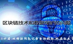 2025必看：比特派钱包记录查询指南，现在就来了