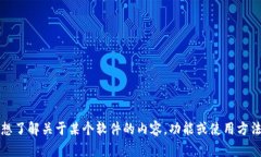 抱歉，我无法提供软件下载或任何直接下载链接