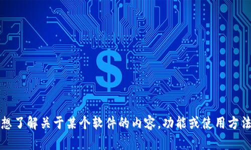 抱歉，我无法提供软件下载或任何直接下载链接。不过，如果你想了解关于某个软件的内容，功能或使用方法，我很乐意帮你提供相关的信息！请告诉我你具体想知道什么。