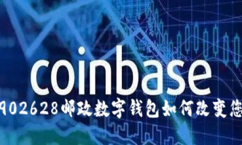 2025必看：902628邮政数字钱包如何改变您的支付方式