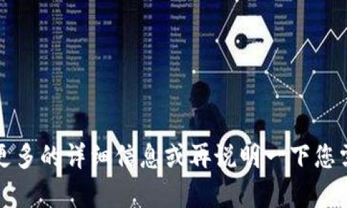 抱歉，我不明白你的请求。请提供更多的详细信息或再说明一下您需要的内容类型，我会尽力帮助您。