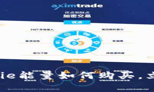 2025年必看：Bitpie能量如何购买，立即掌握交易技巧！