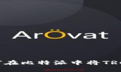 立即了解：如何在比特派中将TRC20转换为TRX